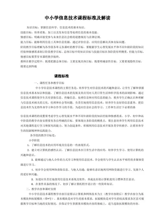 中小学信息技术课程标准及解读