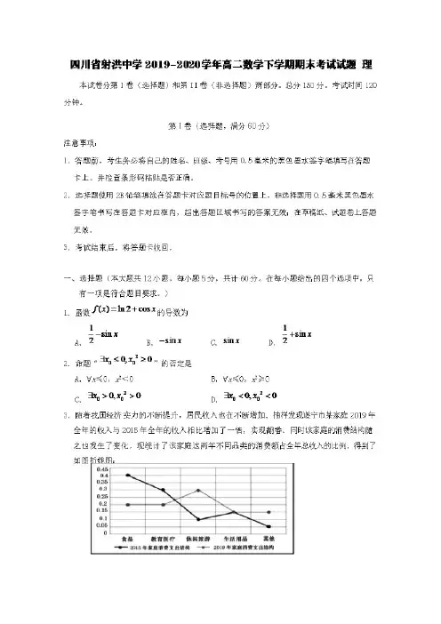 四川省射洪中学2019-2020学年高二数学下学期期末考试试题理【含答案】
