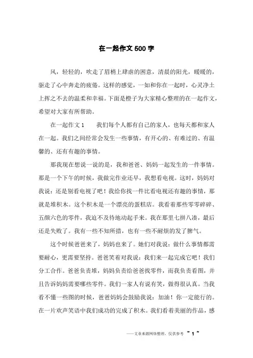 在一起作文500字