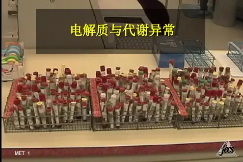 电解质及代谢异常