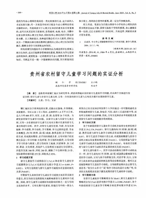 贵州省农村留守儿童学习问题的实证分析