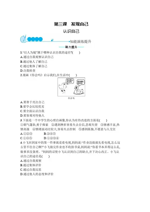 人教版七年级道德与法治上册第一单元成长的节拍第三课发现自己第1框认识自己课后习题