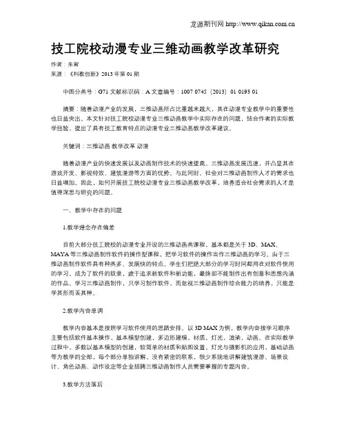 技工院校动漫专业三维动画教学改革研究