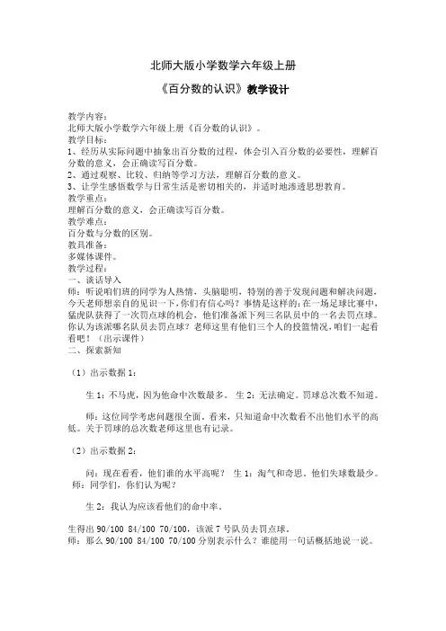 六年级上册数学教案-4.1百分数的认识 ｜北师大版(2014秋)