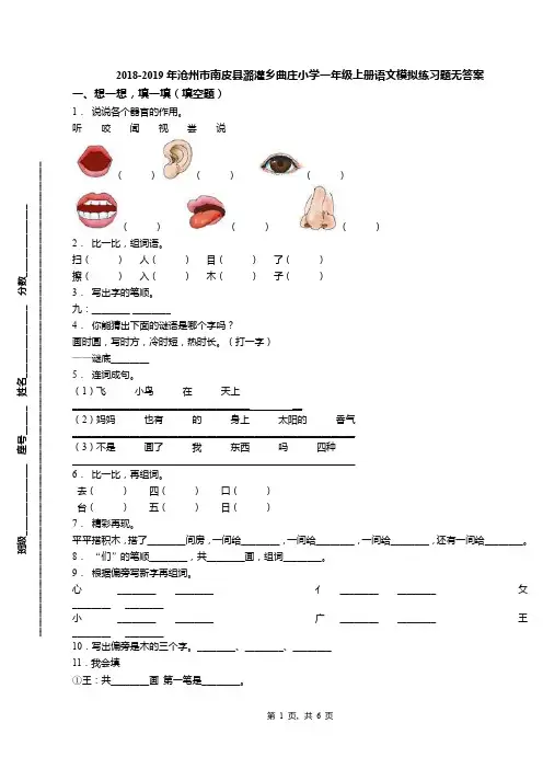 2018-2019年沧州市南皮县潞灌乡曲庄小学一年级上册语文模拟练习题无答案