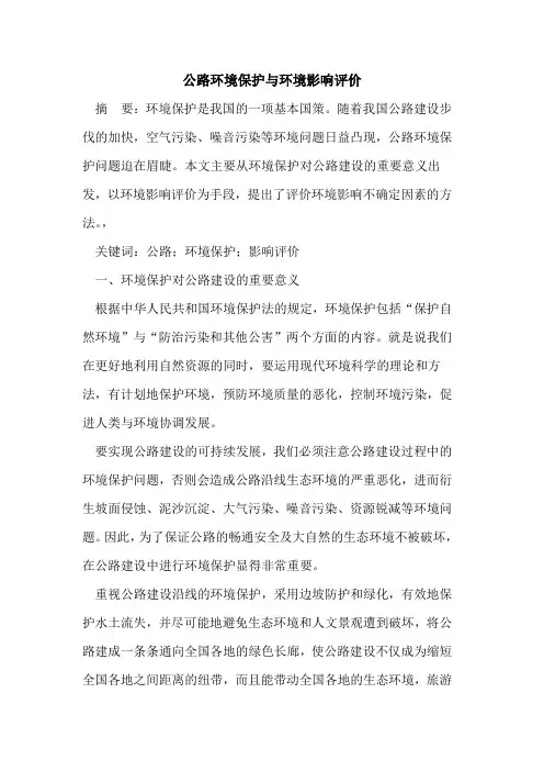公路环境保护与环境影响评价