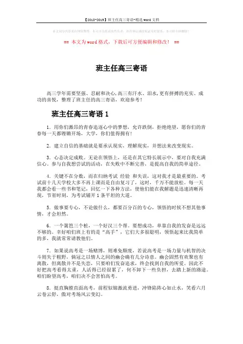 【2018-2019】班主任高三寄语-精选word文档 (4页)