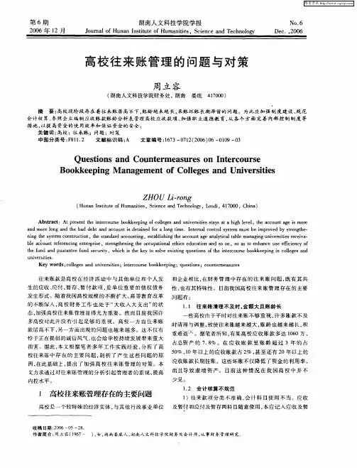 高校往来账管理的问题与对策