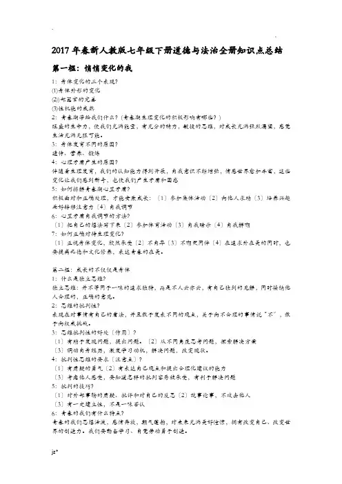 人教版七年级下册道德及法治全册知识点总结