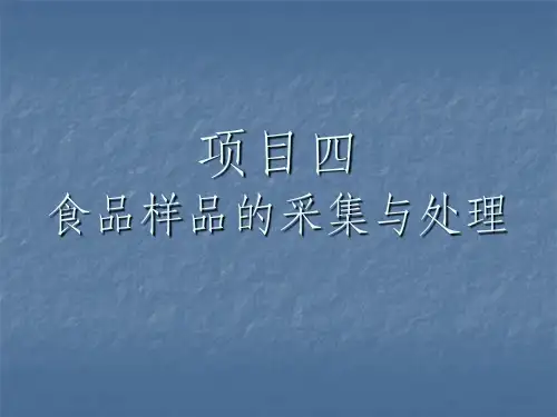 食品样品的采集与处理ppt课件
