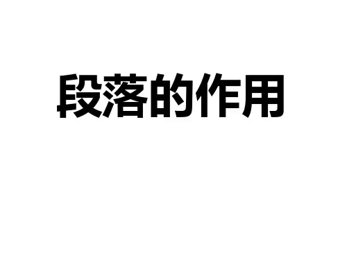段落的作用