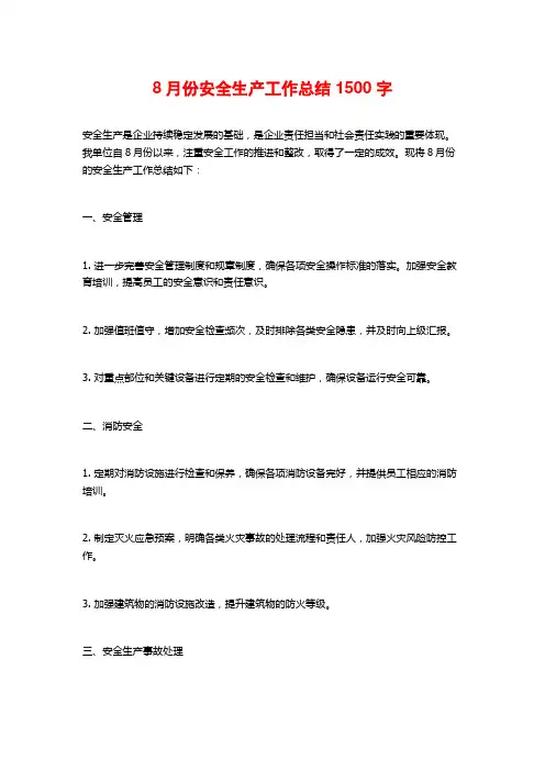 8月份安全生产工作总结2