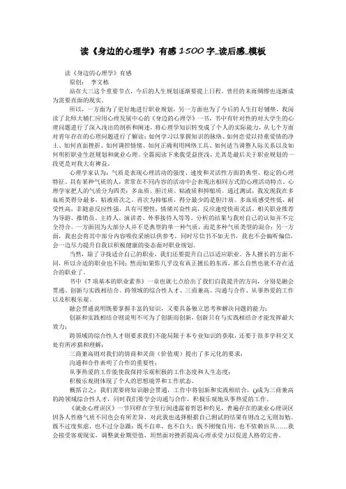 读《身边的心理学》有感1500字_读后感_模板
