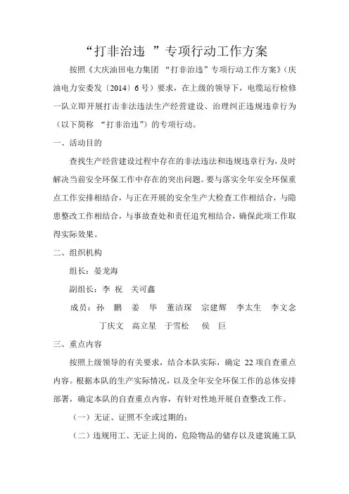 “打非治违”专项行动工作方案》