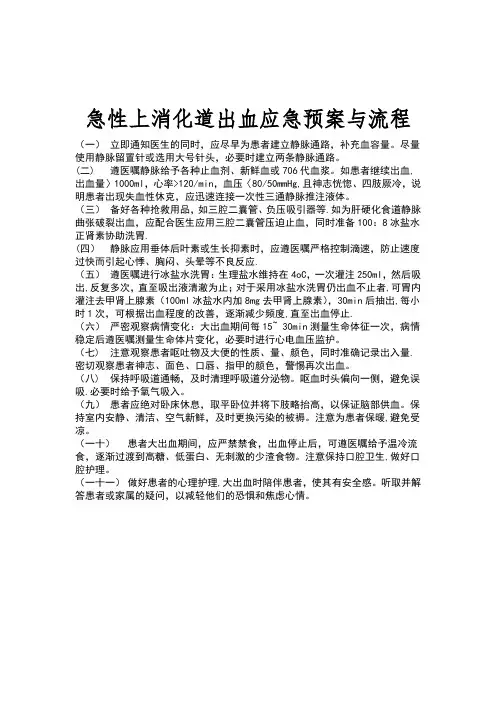急性上消化道出血应急预案与流程