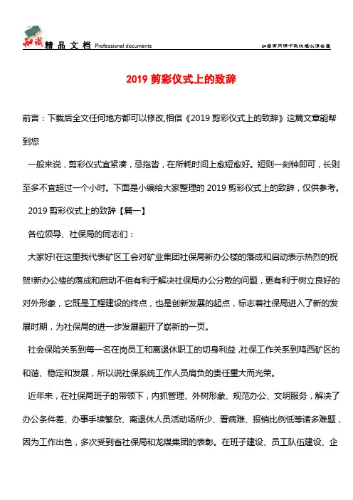 推荐：2019剪彩仪式上的致辞