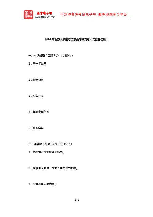 2016年北京大学国际关系史考研真题(完整回忆版)【圣才出品】