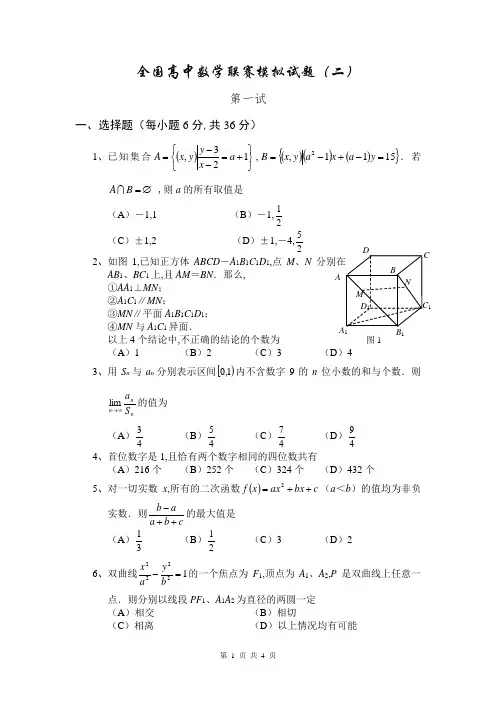 全国高中数学联赛模拟试题
