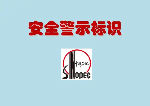 中石化警示标识大全64(重要)