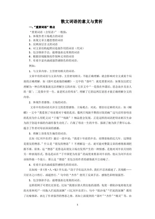散文词语的意义与赏析