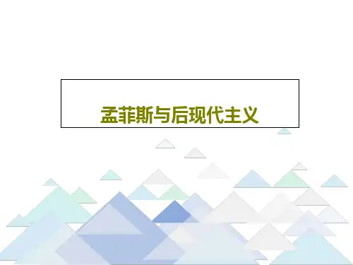 孟菲斯与后现代主义33页PPT