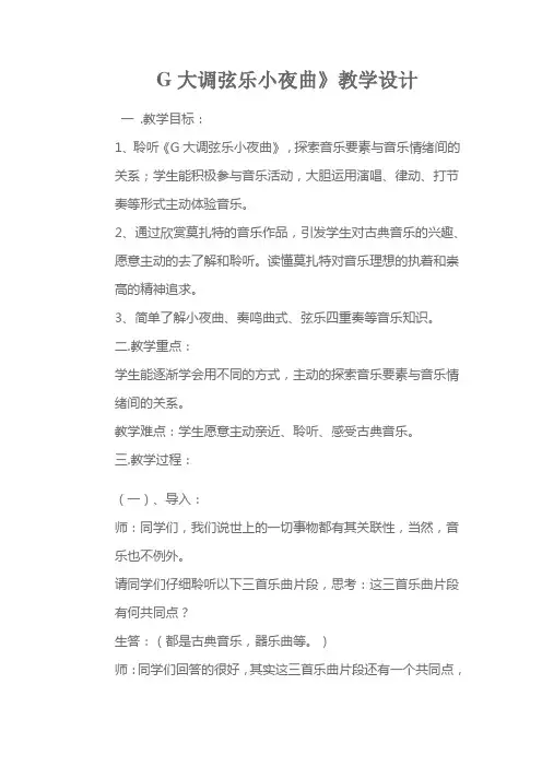 G大调弦乐小夜曲 教案