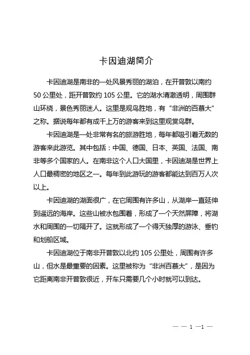 卡因迪湖简介