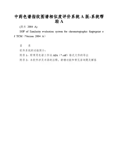 中药色谱指纹图谱相似度评价系统A版-系统帮助A