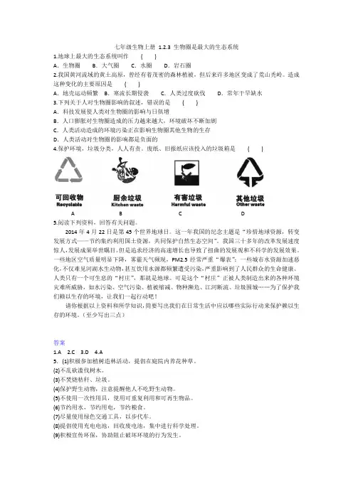 2020年人教版生物七年级上册一课一练 1.2.3 生物圈是最大的生态系统