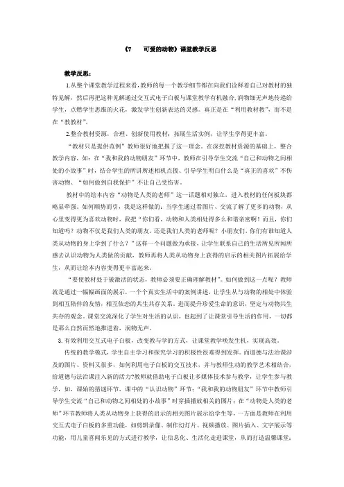 一年级下册道德与法治教学反思-7. 可爱的动物｜部编版