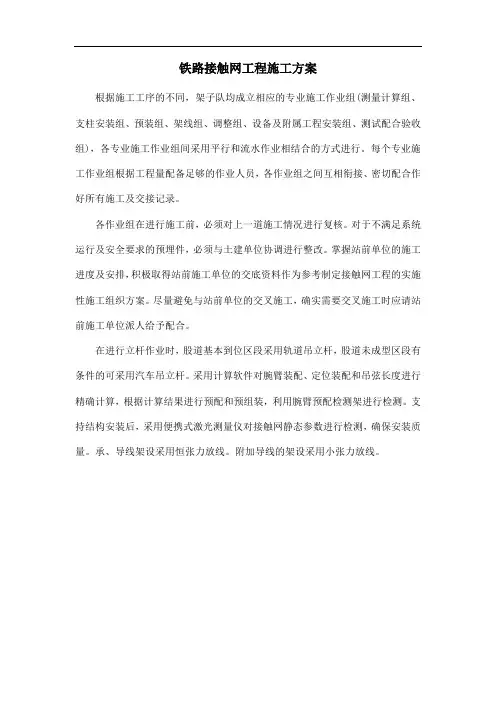 铁路接触网工程施工方案