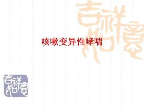 咳嗽变异性哮喘