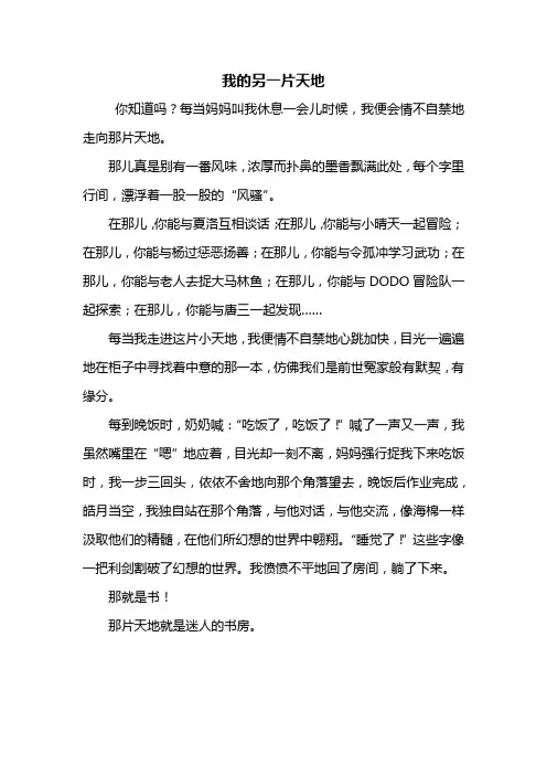 四年级作文：我的另一片天地作文400字