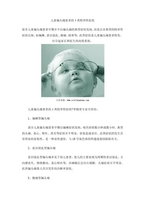 儿童偏头痛患者的4类特异性症状