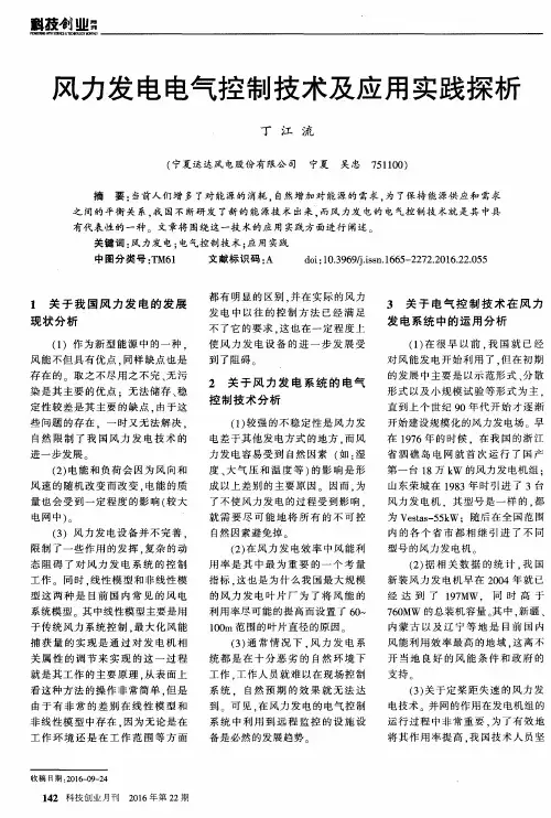 风力发电电气控制技术及应用实践探析