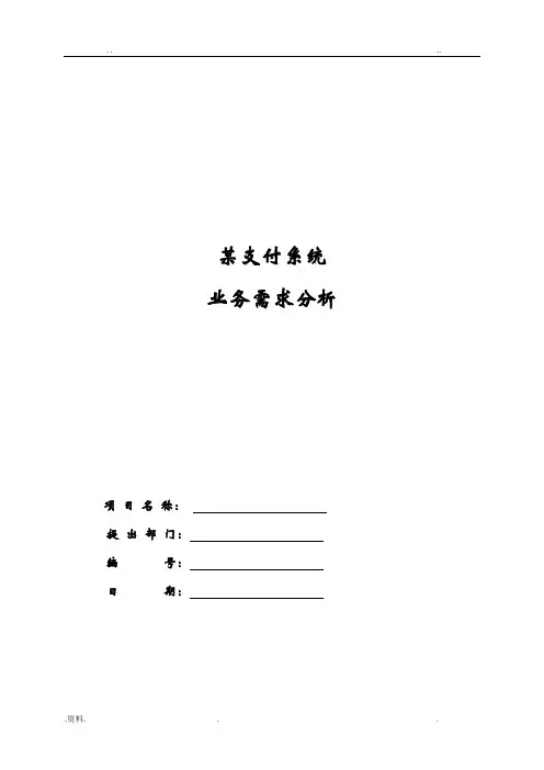某公司支付(电商)项目需求分析v1.