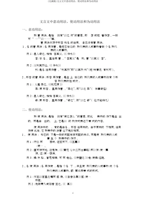 (完整版)文言文中意动用法、使动用法和为动用法
