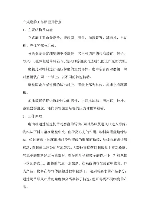 立式磨的工作原理及特点
