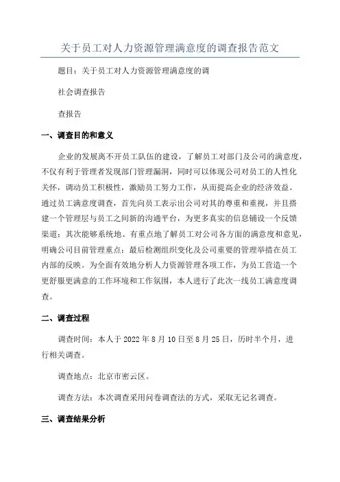 关于员工对人力资源管理满意度的调查报告范文