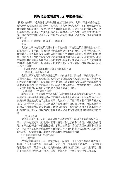 探析民房建筑结构设计中的基础设计