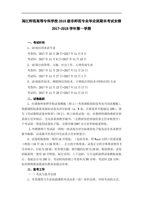 闽江师范高等专科学校2015级非师范专业毕业班期末考试安排