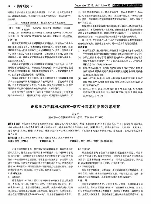 正常压力性脑积水脑室-腹腔分流术的临床效果观察