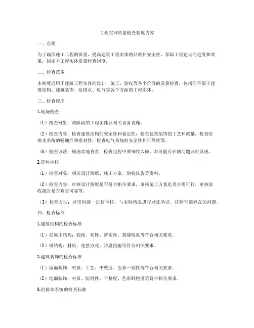 工程实体质量检查制度内容