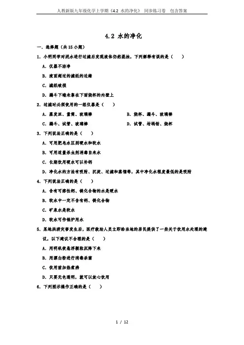 人教新版九年级化学上学期《4.2 水的净化》 同步练习卷  包含答案