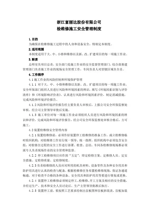 检维修施工安全管理制度