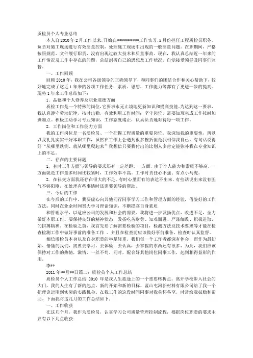 个人工作总结质检员