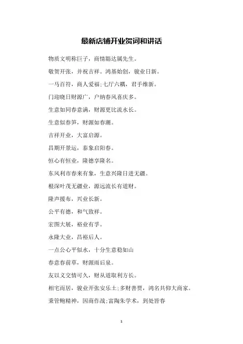 最新店铺开业贺词和讲话
