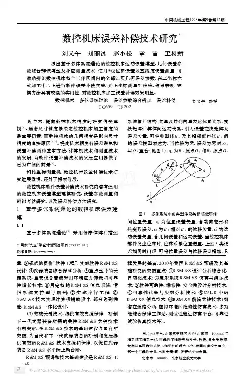 数控机床误差补偿技术研究