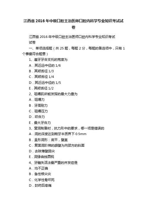 江西省2016年中级口腔主治医师口腔内科学专业知识考试试卷
