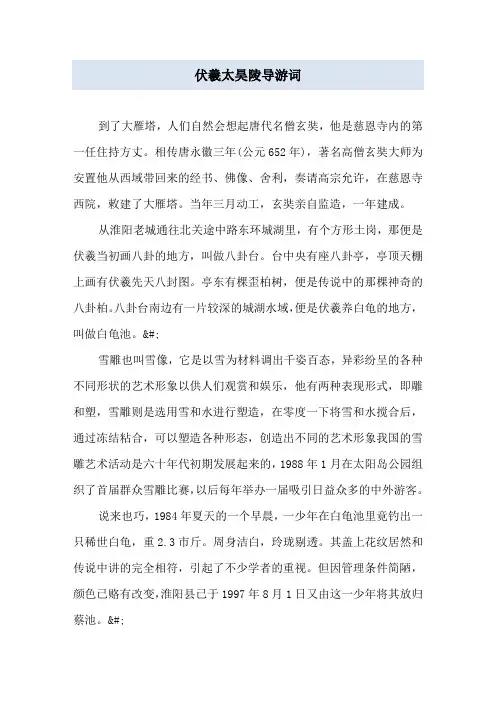 伏羲太昊陵导游词
